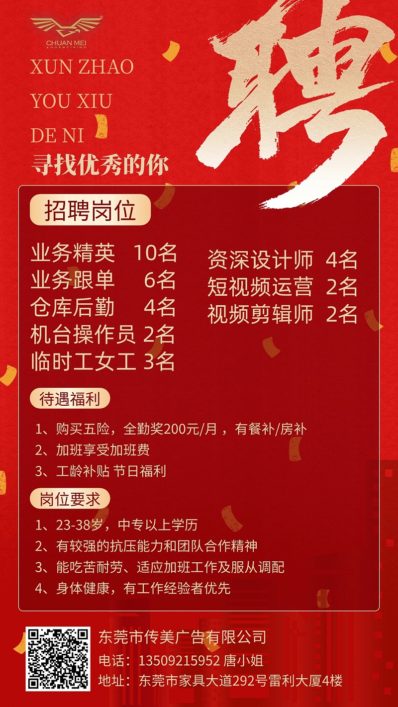 傳美招聘海報