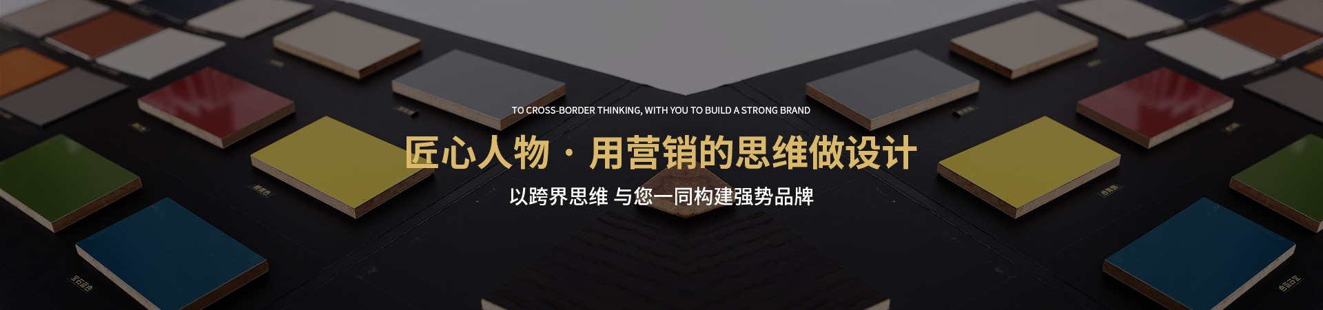 傳美廣告-匠心人物·用營銷的思維做設(shè)計(jì)